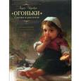 russische bücher: Чарская Лидия Алексеевна - Огоньки. Рассказы и сказки