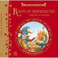 russische bücher:  - Ключ от королевства. Мировая классика
