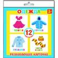 russische bücher:  - Развивающие карточки Одежда (12 штук) (37274-50)