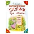russische bücher: Шклярова Татьяна Васильевна - Математические прописи для левшей (цветные)