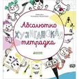 russische bücher: Дени Мадлен - Абсолютно хулиганская тетрадка