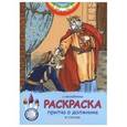 russische bücher:  - Притча о должнике, в стихах. (с накл.) раскраска