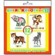 russische bücher:  - Развивающие карточки Дикие животные (12шт) (37273-50)