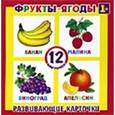 russische bücher:  - Развивающие карточки Фрукты (12 штук) (37270-50)