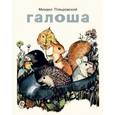 russische bücher: Пляцковский Михаил Спартакович - Галоша