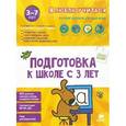 russische bücher: Морган Никола - Подготовка к школе с 3 лет. Комплект из 4 книг