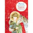 russische bücher: Фарберова Лариса Иосифовна - Житие великомученика Георгия Победоносца в пересказе для детей
