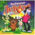 russische bücher:  - Любимые детские песни