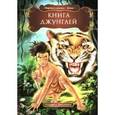 russische bücher: Киплинг Редьярд Джозеф - Книга джунглей
