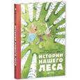 russische bücher: Онисимова Оксана - Истории нашего леса