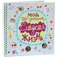 russische bücher:  - Мой чудо-дневничок. Сладкая жизнь