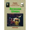 russische bücher: Скоков Геннадий Константинович - Шварц Вячеслав