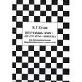 russische bücher: Сухин Игорь Георгиевич - Программы курса "Шахматы - школе". Для начальных классов общеобразовательных учреждений