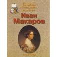 russische bücher: Соломко Наталия Зоревна - Макаров Иван