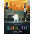 russische bücher: Сантат Дэн - Приключения Бикла