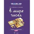 russische bücher: Хилтунен Елена Александровна - В мире чисел. Тетрадь по математике. 6-7 лет