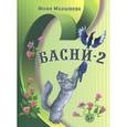 russische bücher: Малышева Юлия Николаевна - Басни - 2
