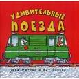 russische bücher: Миттон Тони - Удивительные поезда
