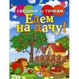 russische bücher: сост. Моисеева Н. - Едем на дачу!