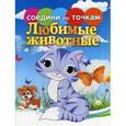 russische bücher: сост. Моисеева Н. - Любимые животные. Соедини по точкам.