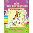 russische bücher:  - Мир животных. Умная раскраска