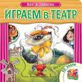 russische bücher:  - Играем в театр. Книжка с пазлами. Кот в сапогах