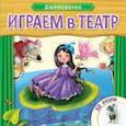 russische bücher:  - Играем в театр. Книжка с пазлами. Дюймовочка