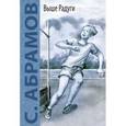 russische bücher: Абрамов Сергей Александрович - Выше радуги