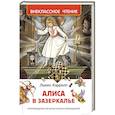 russische bücher: Кэрролл Л. - Алиса в Зазеркалье