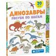 russische bücher: Покидаева Т. - Динозавры. Рисуем по шагам