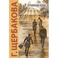 russische bücher: Щербакова Галина Николаевна - Отчаянная осень