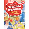 russische bücher: Белько Егор А. - Увлекательные эксперименты в домашних условиях. 25 развивающих карточек