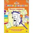 russische bücher:  - Лесные зверушки. Умная раскраска