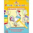 russische bücher:  - Домашние животные. Умная раскраска