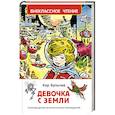 russische bücher: Булычев К. - Девочка с Земли