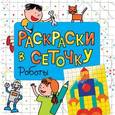 russische bücher:  - Раскраски в сеточку. Роботы