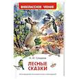 russische bücher: Сладков Н. - Лесные сказки