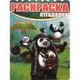 russische bücher:   - Кунг-фу Панда 3. Раскраска-отгадалка
