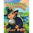 russische bücher: Олег Рой - Кто украл веселье?