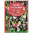 russische bücher:  - Сказка за сказкой