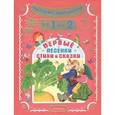 russische bücher: Маршак С.Я., Чуковский К.И., Остер Г.Б. и др. - Читаем с малышом. От 1 до 2 лет. Первые песенки, стихи и сказки