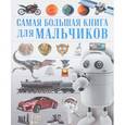 russische bücher: Ирина Блохина, Любовь Вайткене, Андрей Мерников - Для мальчиков