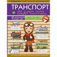russische bücher: Мерников Андрей - Транспорт: это должен знать каждый мальчишка