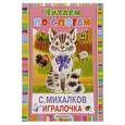russische bücher: Михалков Сергей Владимирович - Игралочка