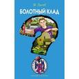 russische bücher: Валерий Гусев - Болотный клад