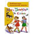 russische bücher: Барто Агния Львовна - Мы с Тамарой. Стихи