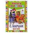 russische bücher: Маршак Самуил Яковлевич - Багаж