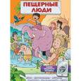 russische bücher:  - Пещерные люди (игры, комиксы + дополненная реальность)