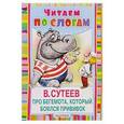 russische bücher: Сутеев Владимир Григорьевич - Про бегемота, который боялся прививок