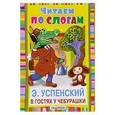 russische bücher: Успенский Эдуард Николаевич - В гостях у Чебурашки